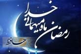 ماه مبارک رمضان