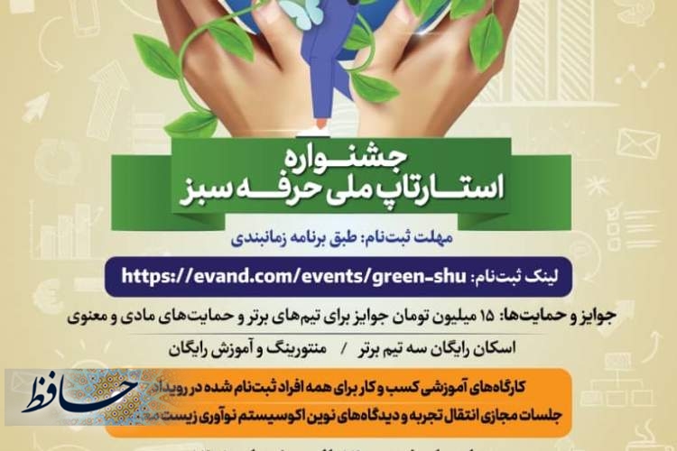 فراخوان نخستین جشنوارۀ ملی کسب‌وکار زیست‌محیطی