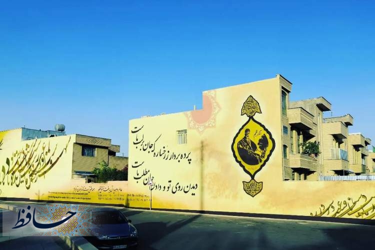 پایان اجرای نقاشی دیواری فرصت شیرازی