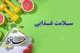 رهنمودهای غذایی ایران/بخش ۲