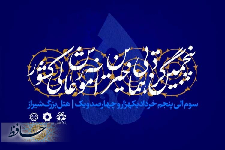 برگزاری پنجمین گردهمایی خیّرین آموزش عالی