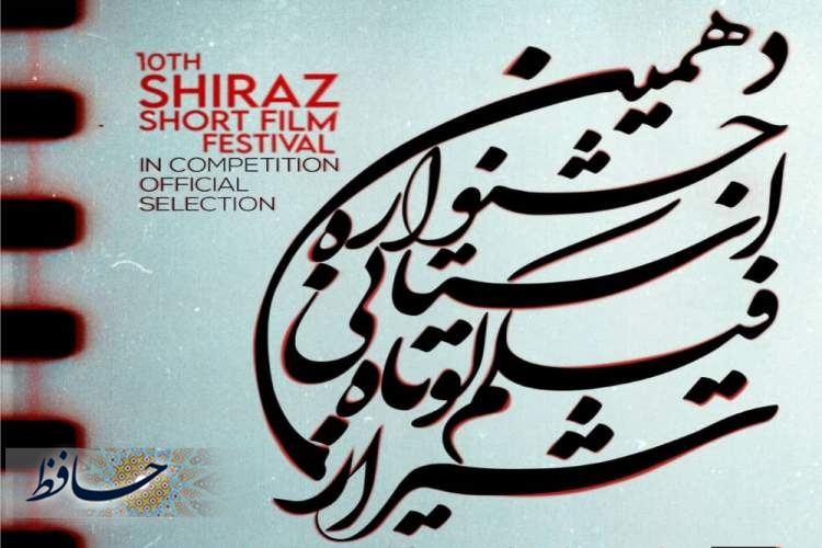 دهمین دوره جشنواره فیلم کوتاه شیراز
