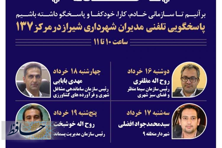 پاسخگویی چهار مدیر شهرداری شیراز  از طریق سامانه ۱۳۷