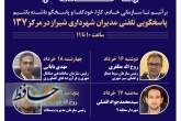 پاسخگویی چهار مدیر شهرداری شیراز  از طریق سامانه ۱۳۷