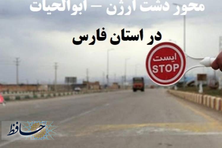 مسدود شدن محور دشت ارژن، ابوالحیات در استان فارس