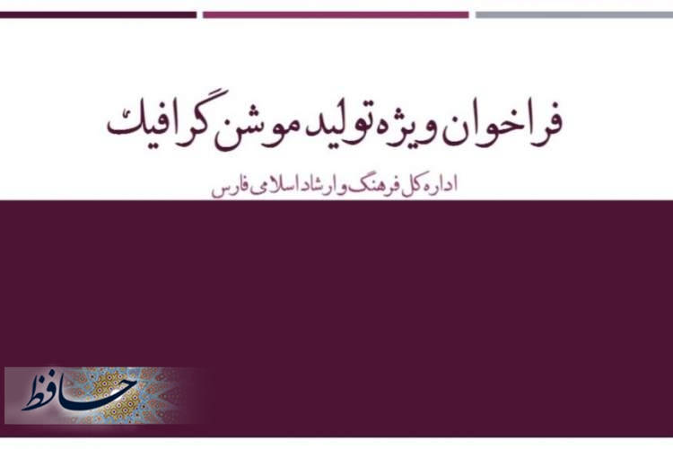 فراخوان ویژه اداره کل فرهنگ و ارشاد اسلامی فارس برای تولید موشن گرافیک