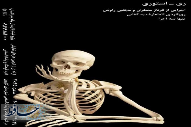 تمدید نمایش ری -استوری در کازرون