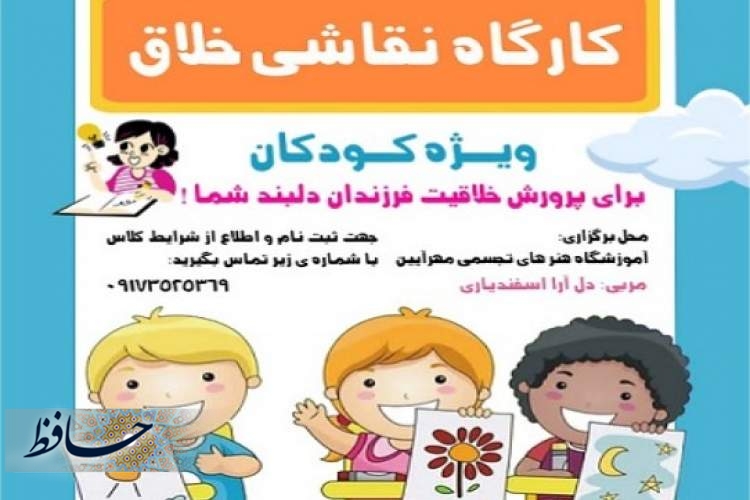 کارگاه نقاشی خلاق، پذیرای کودکان بوانات