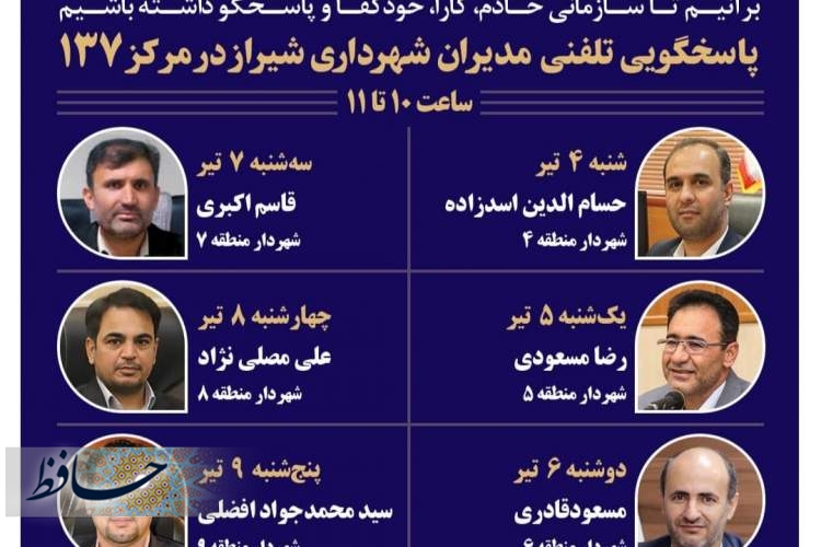 پاسخگویی شهرداران شش منطقه شیراز به شهروندان از طریق ۱۳۷ طی هفته آینده