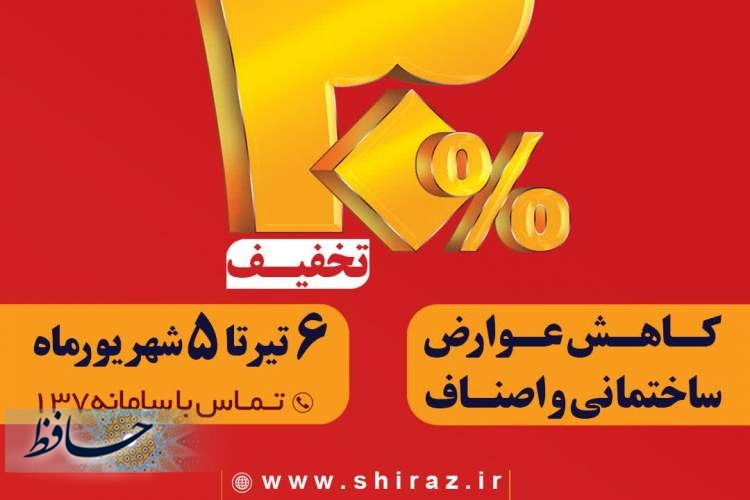 آغاز تخفیف ۳۰درصدی پرداخت عوارض ساختمانی و اصناف شهرداری شیراز