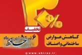 آغاز تخفیف ۳۰درصدی پرداخت عوارض ساختمانی و اصناف شهرداری شیراز