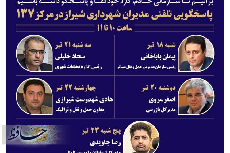 پاسخگویی پنج مدیر شهرداری شیراز به شهروندان از طریق ۱۳۷ در هفته آیند