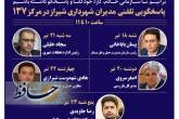 پاسخگویی پنج مدیر شهرداری شیراز به شهروندان از طریق ۱۳۷ در هفته آیند
