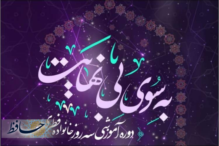 به سوی بی‌نهایت، آغازی بر رویدادهای ویژه طرح خانواده متعالی