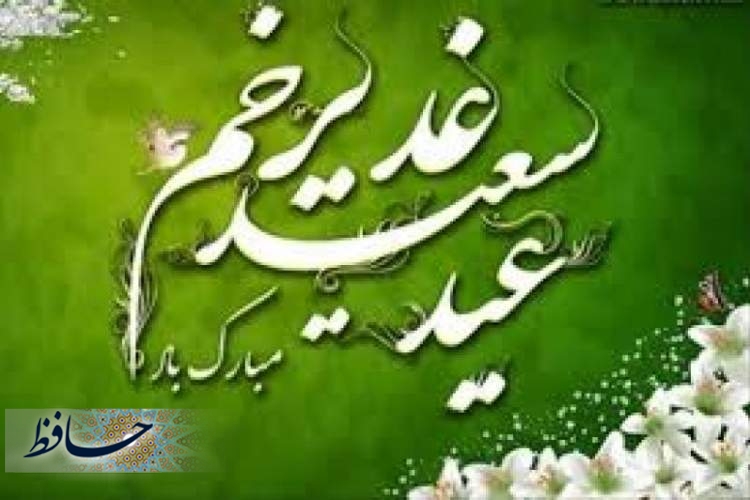 هرکجا رودی ست می ریزد به یکجا در غدیر