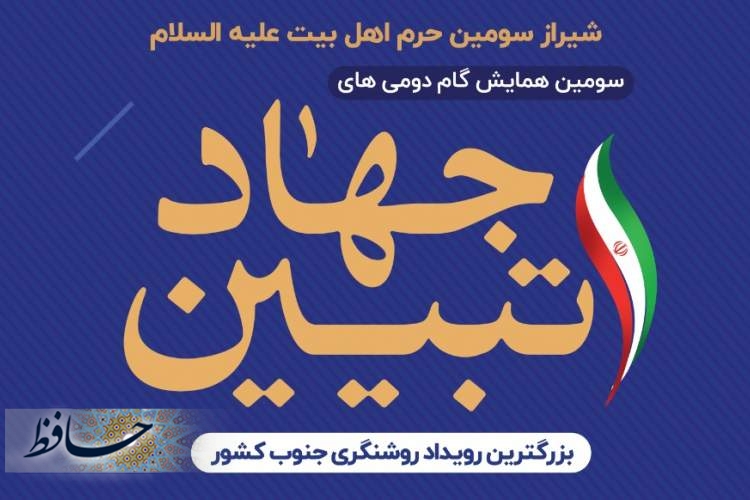 سومین همایش نخبگانی ” گام دومی های جهاد تبیین” در شیراز برگزار می‌شود