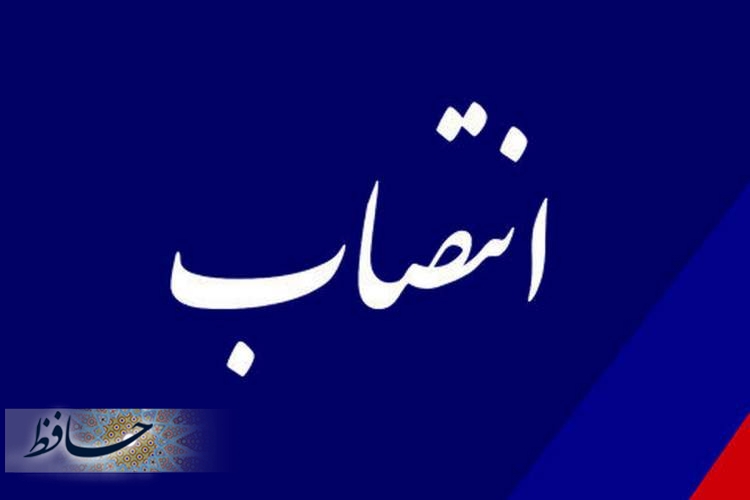 انتصاب سرپرست اداره کل هماهنگی امور اقتصادی استانداری فارس
