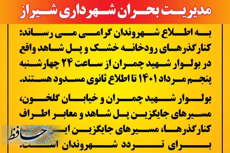 اطلاعیه شماره یک ستاد مدیریت بحران شهرداری شیراز 