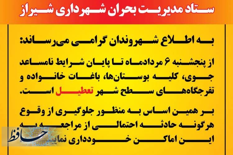 اطلاعیه شماره دو ستاد مدیریت بحران شهرداری شیراز 