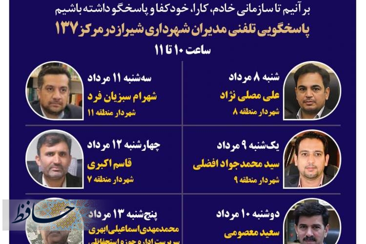 پاسخگویی شش مدیر شهرداری شیراز به شهروندان از طریق ۱۳۷
