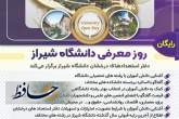 برگزاری ویژه‌برنامه روز معرفی دانشگاه شیراز