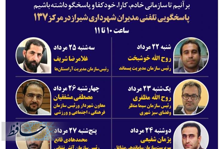 پاسخگویی شش مدیر شهرداری شیراز به شهروندان از طریق ۱۳۷ در هفته جاری