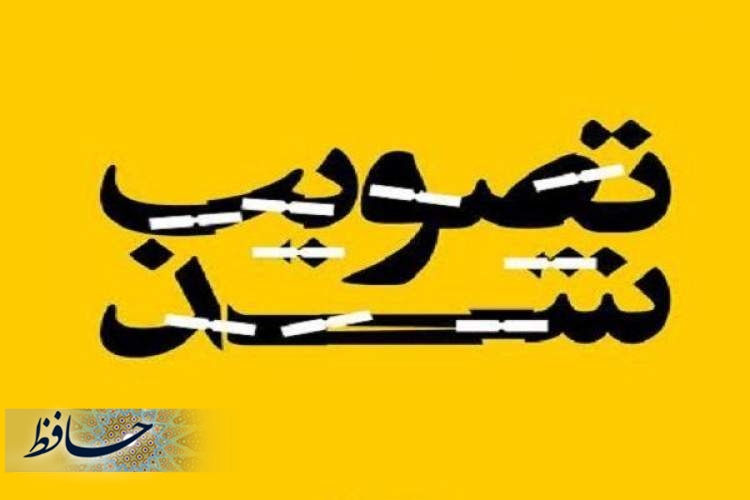 طرح جامع اطفاء حریق شیراز تصویب شد