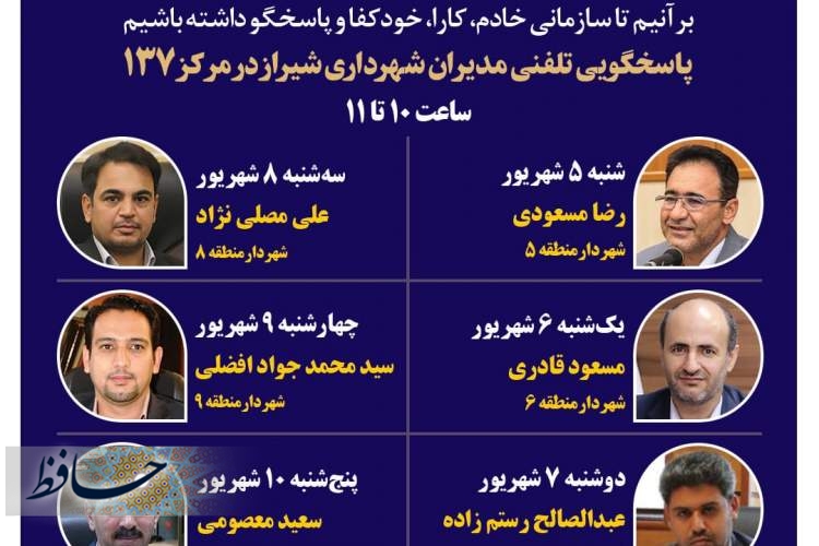 پاسخگویی شهرداران شش منطقه شیراز به شهروندان از طریق ۱۳۷ در هفته آینده
