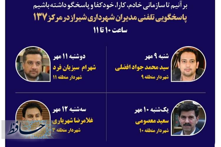 پاسخگویی چهار شهردار منطقه شیراز به شهروندان از طریق ۱۳۷ در هفته جاری