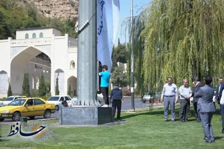 اهتزاز پرچم شیراز شهر گردشگری و سومین حرم اهل بیت(ع) در شیراز
