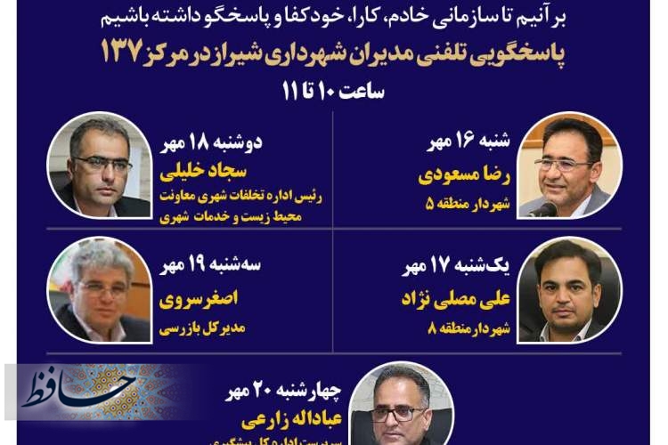 پاسخگویی پنج مدیر شهرداری شیراز به شهروندان از طریق ۱۳۷ در هفته آینده