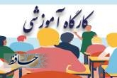 برگزاری بیش از 50 کارگاه آموزش سلامت جسم ویژه شهروندان مناطق محروم شیراز