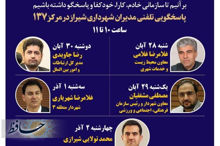 پاسخگویی پنج مدیر شهرداری شیراز به شهروندان از طریق ۱۳۷ در هفته آینده