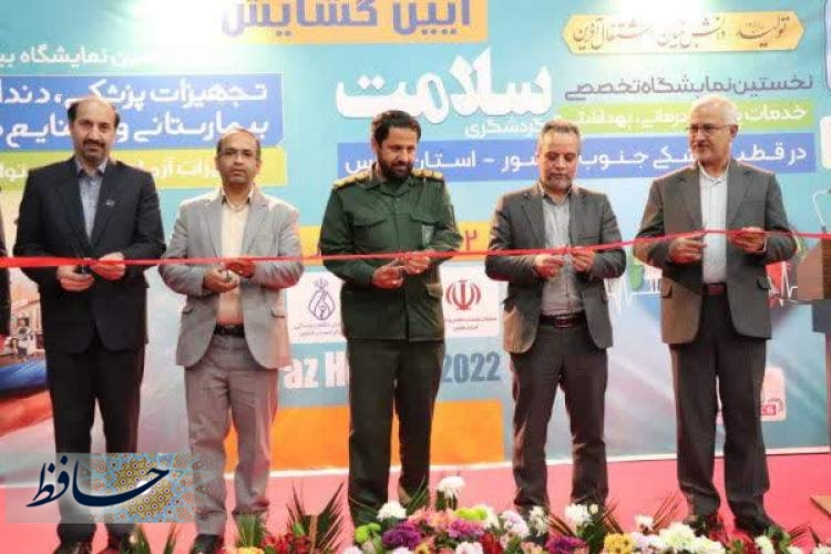 حضور بیش از 170 شرکت تولیدی حوزه سلامت و پزشکی در سایت نمایشگاهی فارس