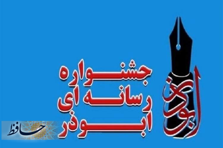 جشنواره رسانه ای ابوذر در فارس