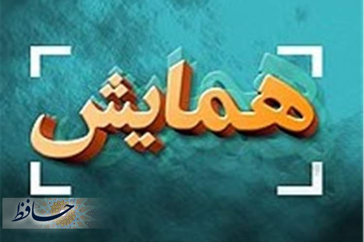 همایش پاسداشت ابن‌مقله شیرازی