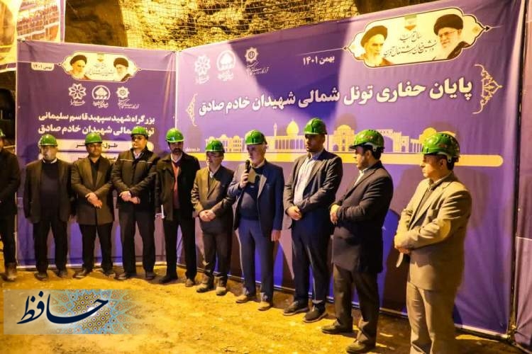 پایان عملیات حفاری تونل شمالی شهیدان خادم صادق