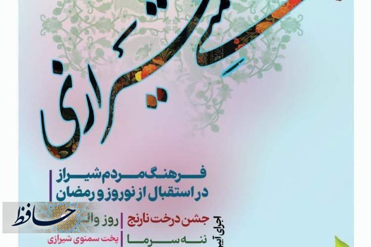 برگزاری رویداد آیینی پخت سمنی شیرازی در آستانه فرا رسیدن نوروز