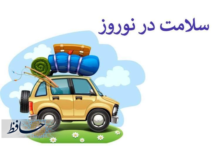 ۲۵ نکته سلامتی در سفرهای نوروزی