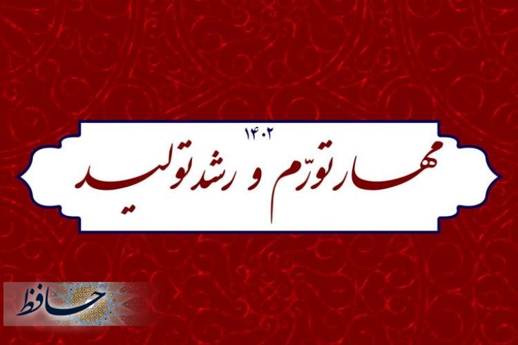 آمادگی سازمان همیاری شهرداری های استان فارس در تحقق شعار سال 1402