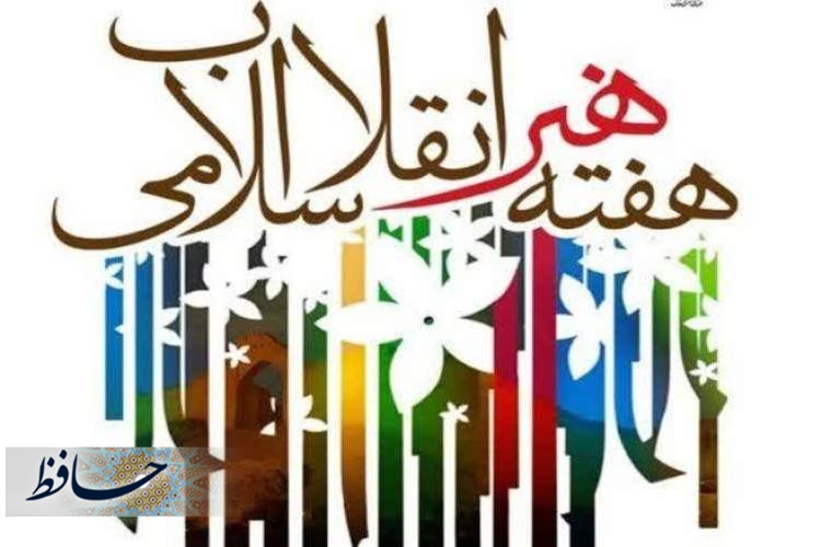 تشریح برنامه‌های هفته هنر انقلاب اسلامی در دانشگاه های فارس