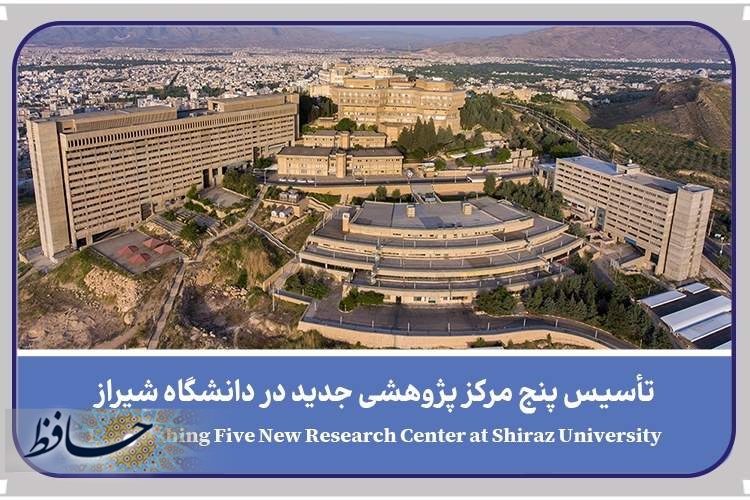 تأسیس پنج مرکز پژوهشی جدید در دانشگاه شیراز