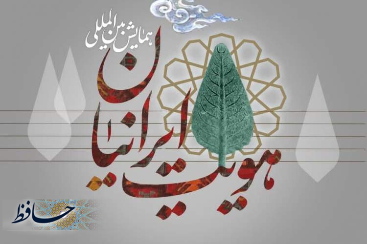 برگزاری کنگره هویت ایرانیان، مبانی، الگوها، سیاست‌ها و ارزیابی در شیراز