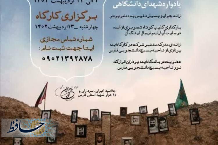 برگزاری جشنواره ملی ایده پردازان جوان دانشجو در فارس 