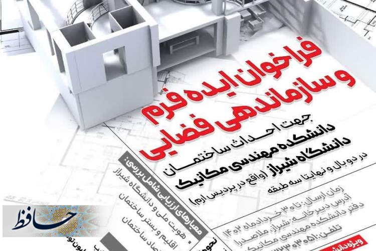 فراخوان ایده فرم و سازماندهی فضایی برای احداث ساختمان دانشکده مهندسی مکانیک دانشگاه شیراز
