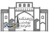 راه اندازی پژوهشکده بهشت خانواده در فارس