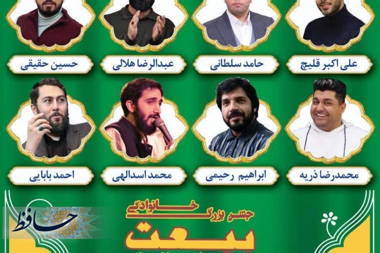 برگزاری جشن خانوادگی «بیعت» در ورزشگاه حافظیه شیراز