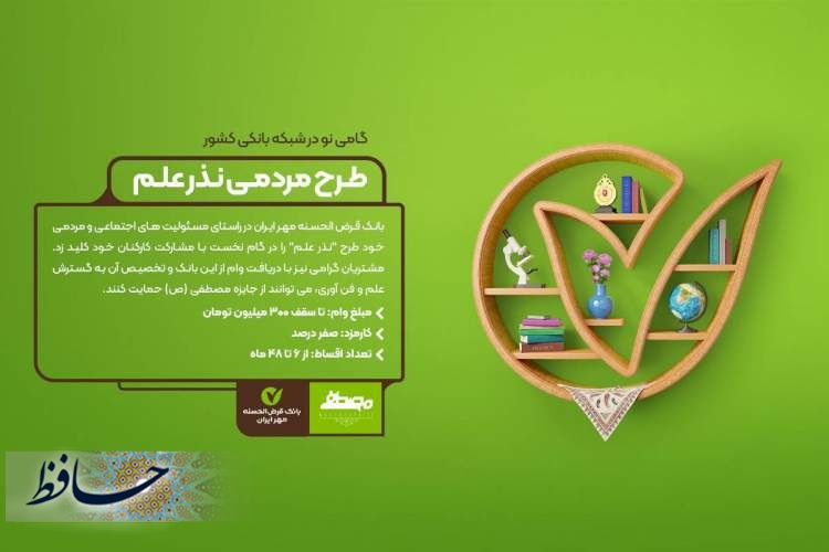 مشارکت کارکنان بانک قرض‌الحسنه مهر ایران در نذر علمی