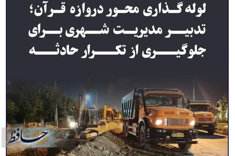 لوله‌گذاری محور دروازه قرآن برای جلوگیری از سیل