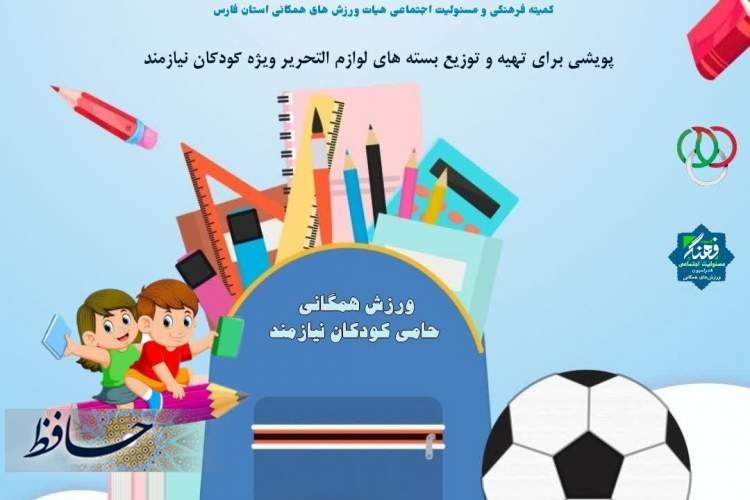 کوله پشتی مهربانی هیات ورزش های همگانی